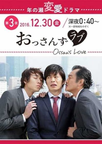 Ossan's Love รักใหม่หัวใจจะวาย