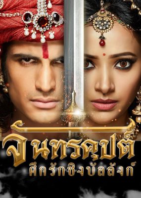 จันทรคุปต์ ศึกรักชิงบัลลังก์ ( ตอนที่ 73-108 ยังไม่จบ )