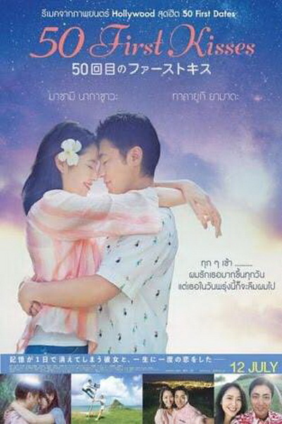 50 First Kisses 50 เดท จูบเธอให้ไม่ลืม