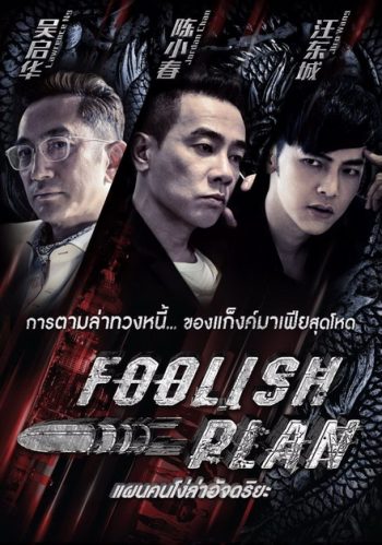 Foolish Plan แผนคนโง่ล่าอัจฉริยะ