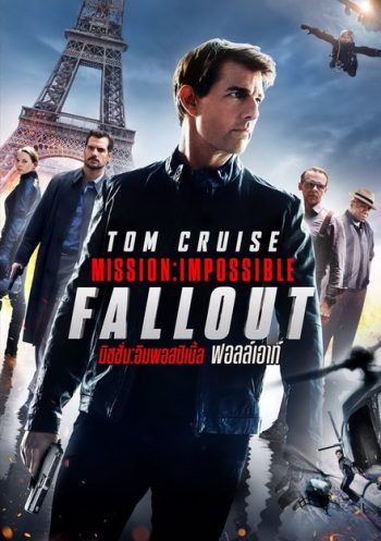 Mission Impossible 6: Fallout มิชชั่น อิมพอสสิเบิ้ล ฟอลล์เอาท์