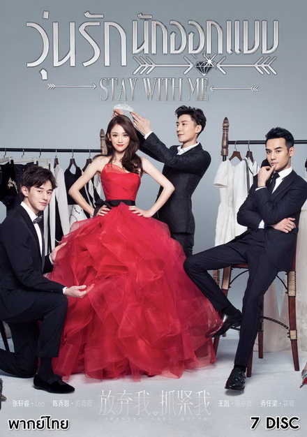 Stay With Me วุ่นรักนักออกเเบบ ( 39 ตอนจบ )