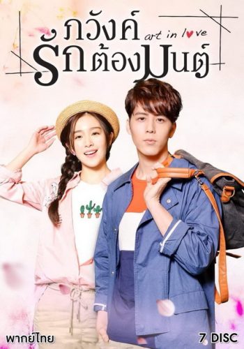Art in Love ภวังค์รักต้องมนต์ ( 39 ตอนจบ )