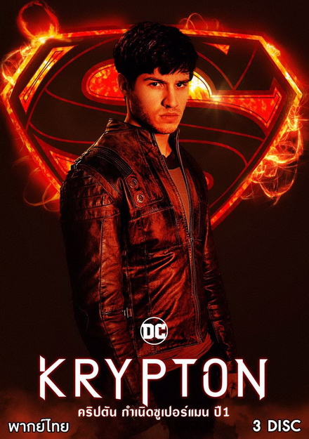 Krypton Season 1 ข้ามเวลาพิทักษ์คริปตัน ปี 1 ( ep 1-10 จบ )