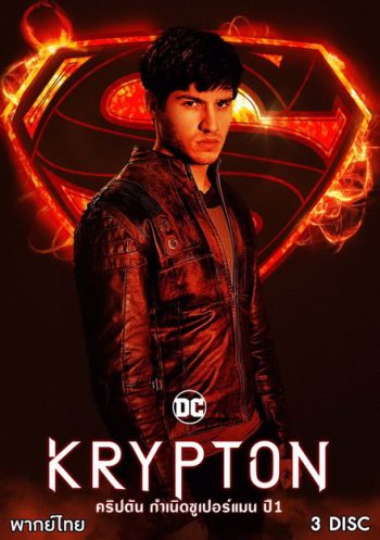 Krypton Season 1 ข้ามเวลาพิทักษ์คริปตัน ปี 1 ( ep 1-10 จบ )