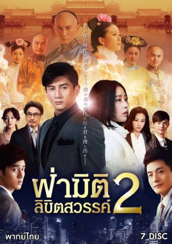 ฝ่ามิติลิขิตสวรรค์ ภาค 2 Scarlet Heart 2 (2014) 39 ตอนจบ