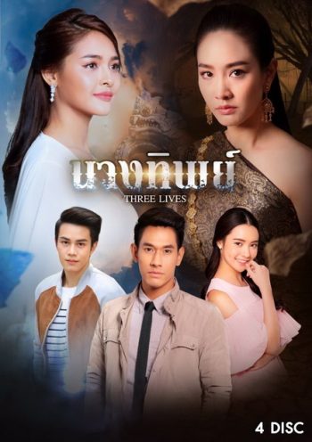 นางทิพย์ (15 ตอนจบ)
