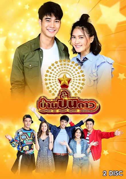 บ้านปั้นดาว (7 ตอนจบ)
