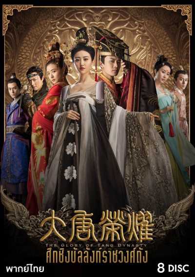 The Glory Of Tang Dynasty ศึกชิงบัลลังก์ราชวงศ์ถัง