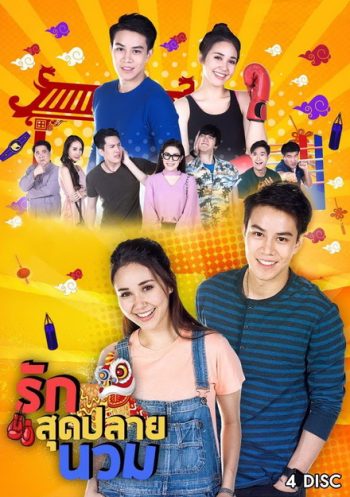 รักสุดปลายนวม (24 ตอนจบ)