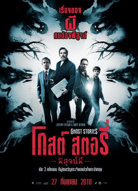 Ghost Stories  โกสต์ สตอรี่ พิสูจน์ผี