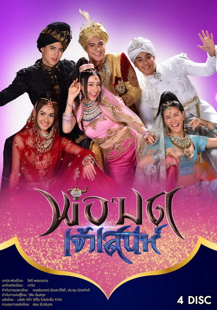 พ่อมดเจ้าเสน่ห์ ( 15 ตอนจบ )