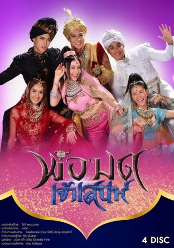 พ่อมดเจ้าเสน่ห์ ( 15 ตอนจบ )