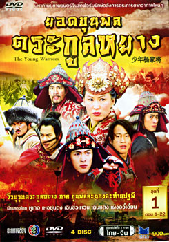 ซีรีย์จีน The Young Warriors ยอดขุนพลตระกูลหยาง