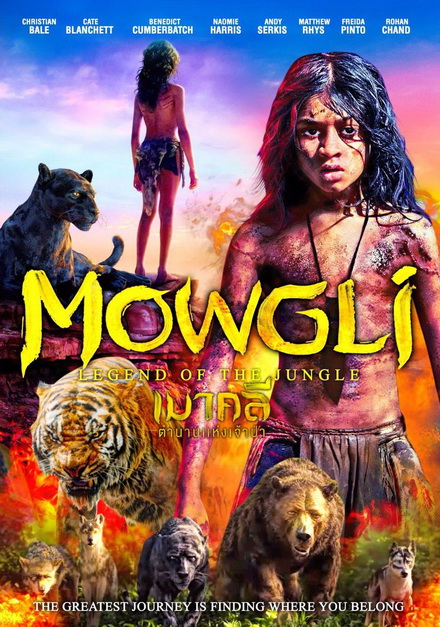 Mowgli เมาคลี