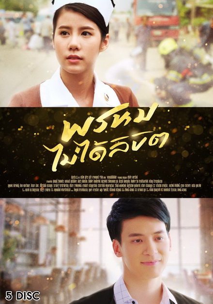 พรหมไม่ได้ลิขิต ( 27 ตอนจบ )