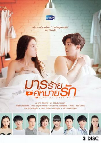 มารร้ายคู่หมายรัก ( 13 ตอนจบ )