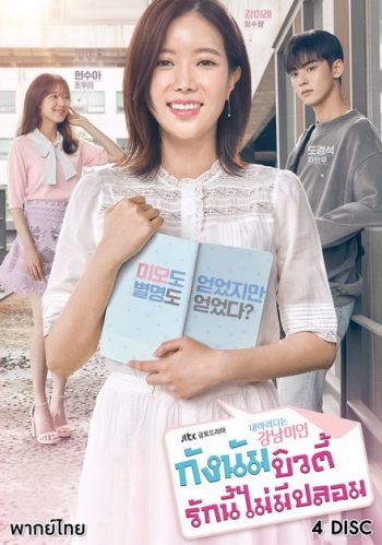 My ID is Gangnam Beauty กังนัมบิวตี้ รักนี้ไม่มีปลอม (12 ตอนจบ)