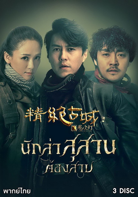 Candle in the Tomb นักล่าสุสานต้องสาป ( Ep.1-11 จบ )