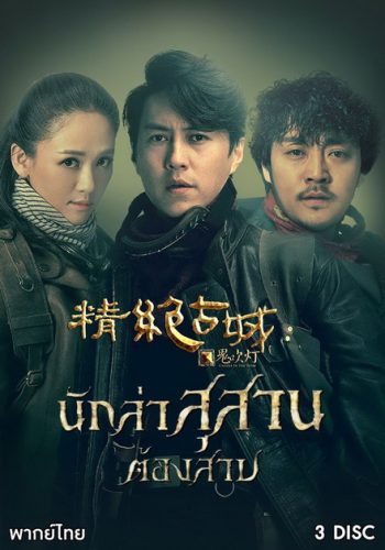 Candle in the Tomb นักล่าสุสานต้องสาป ( Ep.1-11 จบ )