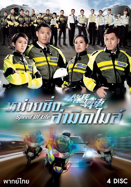 Speed Of Life หน่วยซิ่งล่ามิดไมล์ ( 20 ตอนจบ )