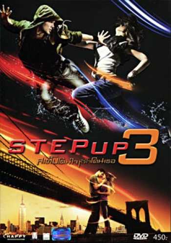 Step Up 3 (2010) สเต็ปโดนใจ หัวใจโดนเธอ 3