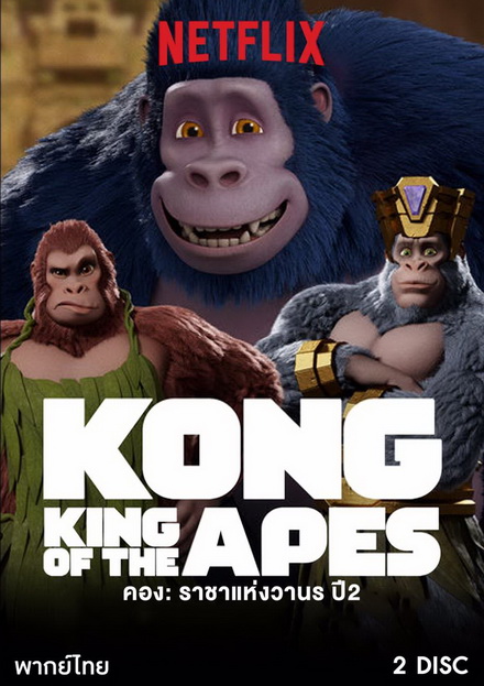 คอง ราชาแห่งวานร ปี 2 Kong: King of the Apes season 2 ( 10 ตอนจบ )