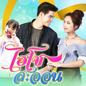 ไฮโซสะออน ( 32 ตอนจบ )