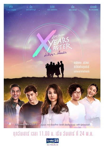 Love Songs Love Series ตอน X Years After คำสัญญา (GMM25) (EP.1-5 จบ)
