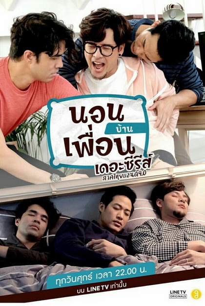 นอนบ้านเพื่อน เดอะซีรีส์ ภาคไทยแลนด์ 4.0 (EP.1-10 จบ)
