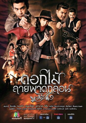 ดอกไม้ลายพาดกลอน ( EP.1-26 จบ )