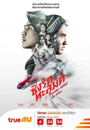 ซิ่งรักทะลุมิติ (EP.1-16 จบ)