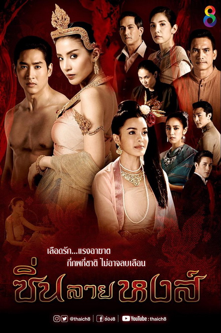 ซิ่นลายหงส์ (EP.1-30 จบ )