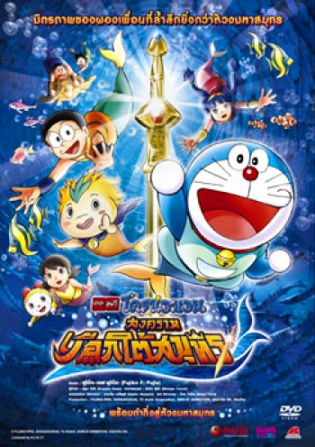 Doraemon The Movie 30 โดเรมอน เดอะมูฟวี่ สงครามเงือกใต้สมุทร (2010)