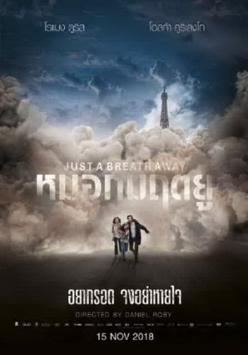 Just a Breath Away หมอกมฤตยู