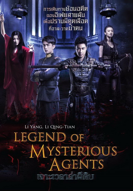Legend Of Mysterious Agents เจาะเวลาล่าผีดิบ