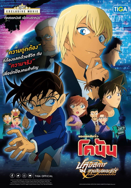 Conan The Movie 22 Zero the Enforcer ยอดนักสืบจิ๋วโคนัน เดอะมูฟวี่ 22 ปฏิบัติการสายลับเดอะซีโร่