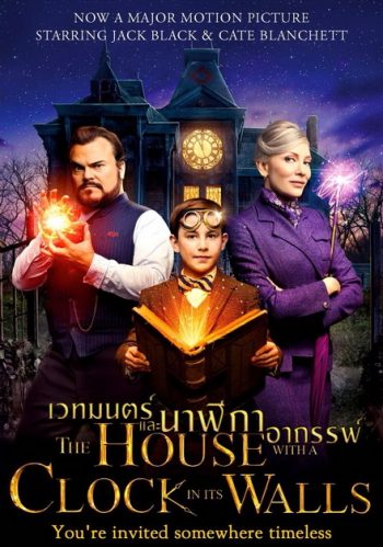 The House with a Clock in Its Walls บ้านเวทมนตร์และนาฬิกาอาถรรพ์
