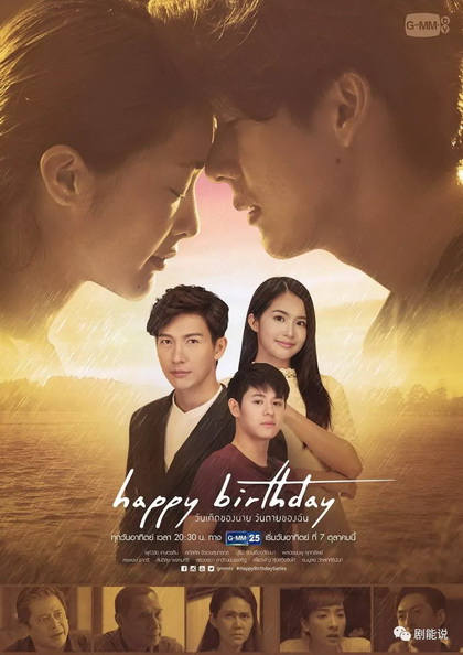 Happy Birthday วันเกิดของนาย วันตายของฉัน (EP.1-13 จบ) (GMMTV)