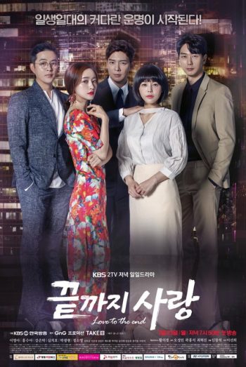 Love to the End 끝 지 사 랑 ( 01-104 End )