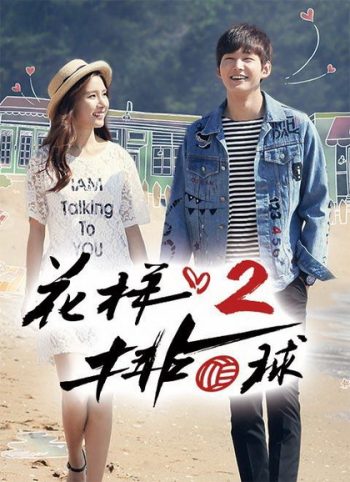 Thumping Spike Season 2 ( 20 ตอนจบ )