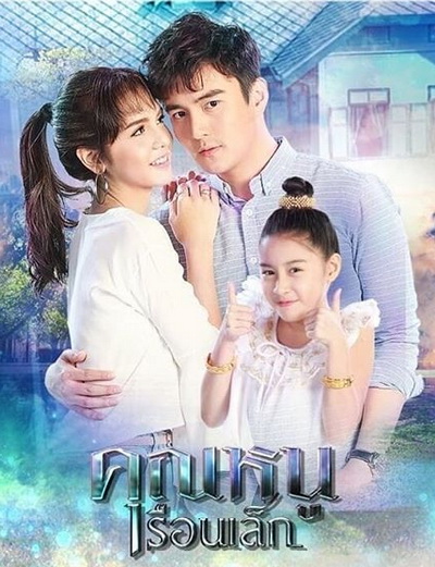 คุณหนูเรือนเล็ก ( 15 ตอนจบ )