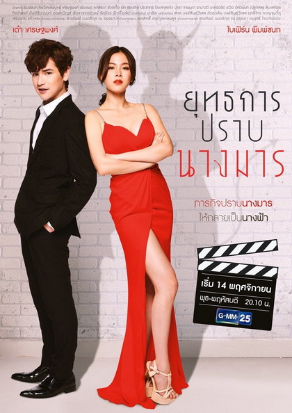 ยุทธการปราบนางมาร (ตอนที่ 1-18 จบ)