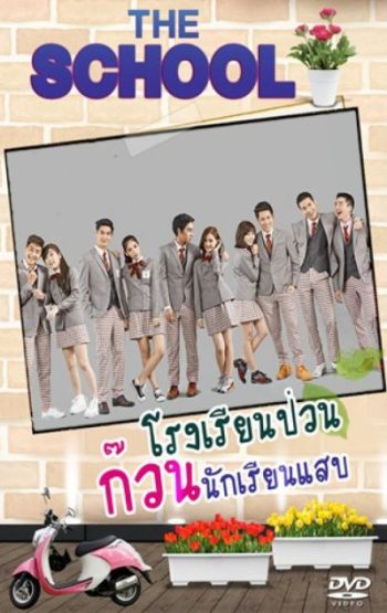 THE SCHOOL โรงเรียนป่วน ก๊วนนักเรียนแสบ (EP.1-10 จบ)(MCOT)