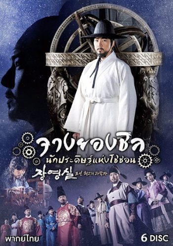 Jang Yeong Sil จางยองชิล นักประดิษฐ์แห่งโชซอน (ep.1-24 จบ)