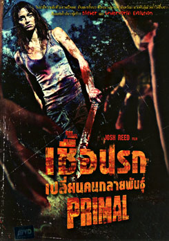 Primal เชื้อนรก เปลี่ยนคนกลายพันธุ์