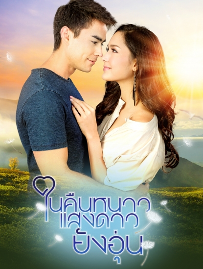 ในคืนหนาวแสงดาวยังอุ่น (ตอนที่ 1-15 จบเรื่อง)