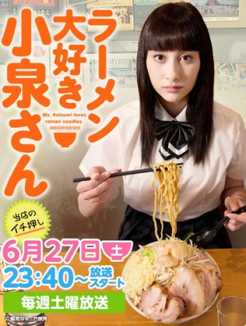 Ramen Daisuki Koizumi San (2015) โคะอิซุมิ-ซัง ผู้คลั่งไคล้ ราเม็ง [ ตอนที่ 01-04 & SP & แถม manga ให้ 2 ตอนจบ ]