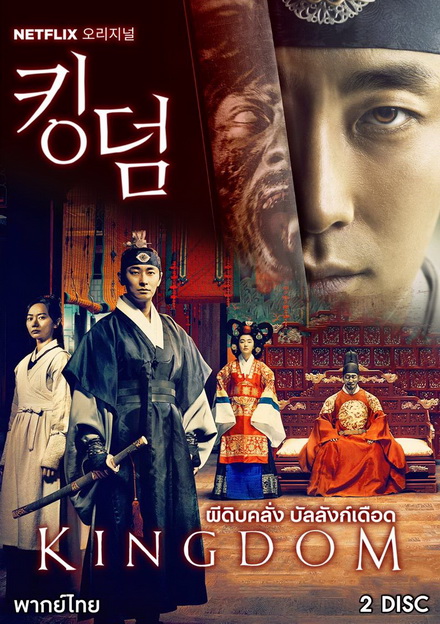 KINGDOM Season 1 ผีดิบคลั่ง บัลลังก์เดือด (6 ตอนจบ)
