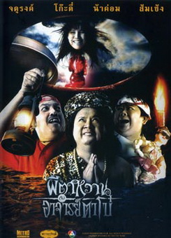 ผีตาหวานกับอาจารย์ตาโบ๋